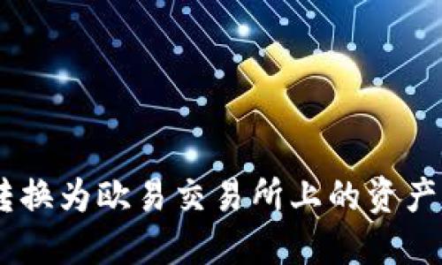 如何将Tokenim转换为欧易交易所上的资产？详细指南与技巧