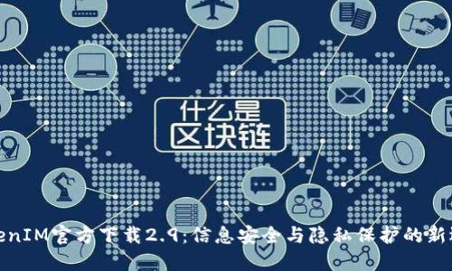 TokenIM官方下载2.9：信息安全与隐私保护的新选择