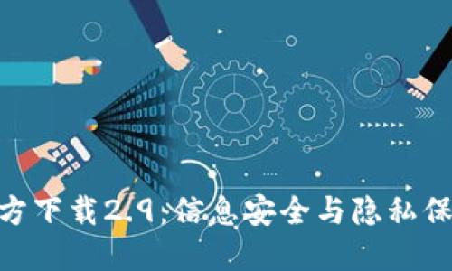 TokenIM官方下载2.9：信息安全与隐私保护的新选择