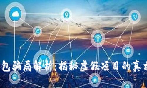 IM Token钱包骗局解析：揭秘虚假项目的真相与防范指南
