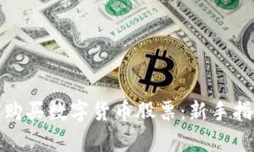 如何在上市前购买数字货币股票：新手指南与投资策略