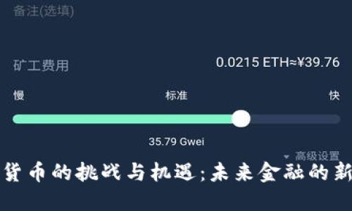 数字货币的挑战与机遇：未来金融的新纪元