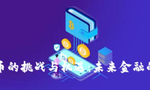 数字货币的挑战与机遇：未来金融的新纪元