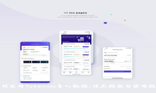 如何使用Tokenim导入视频：详尽指南与实用技巧