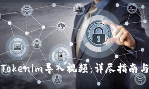 如何使用Tokenim导入视频：详尽指南与实用技巧