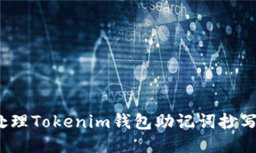 如何正确处理Tokenim钱包助记词抄写错误问题？