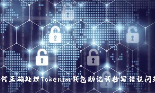 如何正确处理Tokenim钱包助记词抄写错误问题？