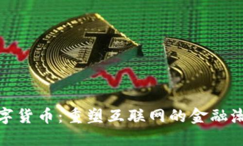 数字货币：重塑互联网的金融潮流