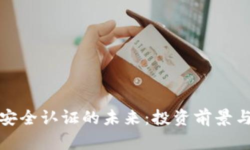 探索数字货币安全认证的未来：投资前景与热门股票分析