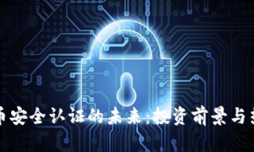 探索数字货币安全认证的未来：投资前景与热门股票分析