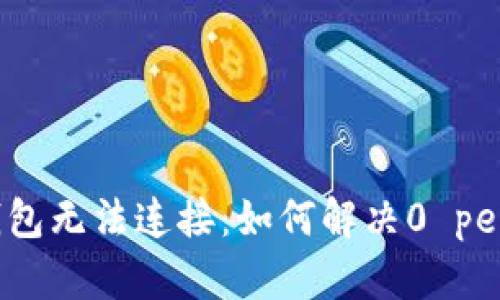 以太坊钱包无法连接：如何解决0 peers问题？