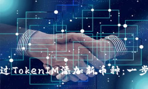 如何通过TokenIM添加新币种：一步步指南