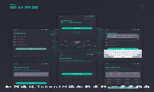 如何通过TokenIM添加新币种：一步步指南