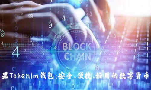 : 最新苹果Tokenim钱包：安全、便捷、好用的数字货币管理工具