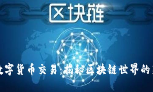 失落的方舟数字货币交易：揭秘区块链世界的新机遇与挑战