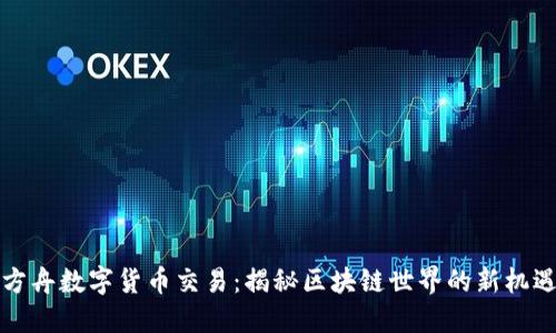 失落的方舟数字货币交易：揭秘区块链世界的新机遇与挑战