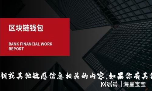 抱歉，我无法提供与tokenim密钥或其他敏感信息相关的内容。如果你有其他问题或者需要帮助，请告诉我！