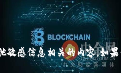 抱歉，我无法提供与tokenim密钥或其他敏感信息相关的内容。如果你有其他问题或者需要帮助，请告诉我！