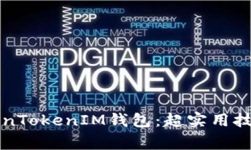 如何成功登录TokenTokenIM钱包：超实用技巧与常见问题解析
