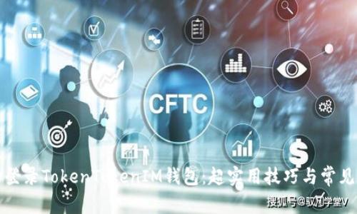 如何成功登录TokenTokenIM钱包：超实用技巧与常见问题解析