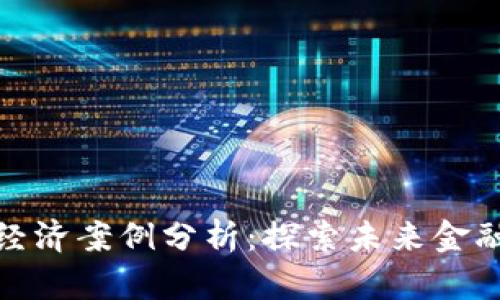 数字货币经济案例分析：探索未来金融的新趋势