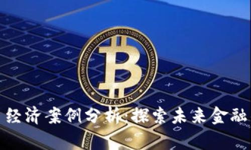 数字货币经济案例分析：探索未来金融的新趋势