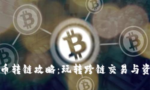 数字货币转链攻略：玩转跨链交易与资产流动