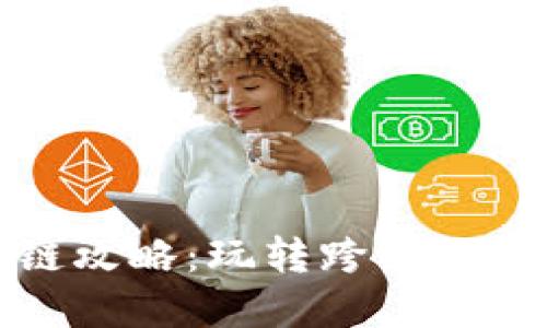 数字货币转链攻略：玩转跨链交易与资产流动
