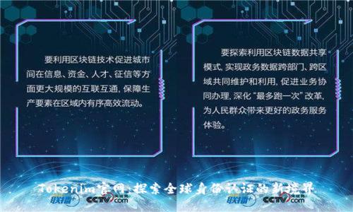 Tokenim官网：探索全球身份认证的新境界