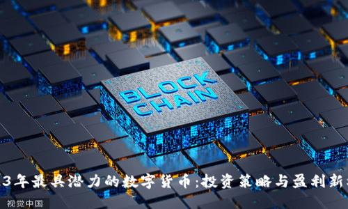 2023年最具潜力的数字货币：投资策略与盈利新机遇
