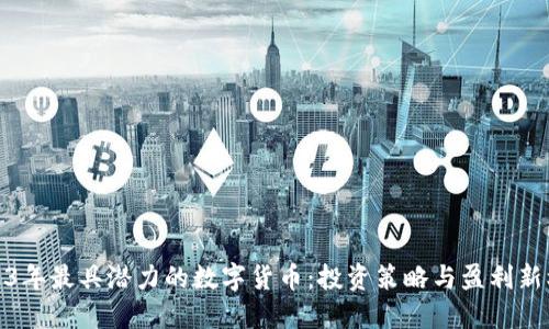 2023年最具潜力的数字货币：投资策略与盈利新机遇