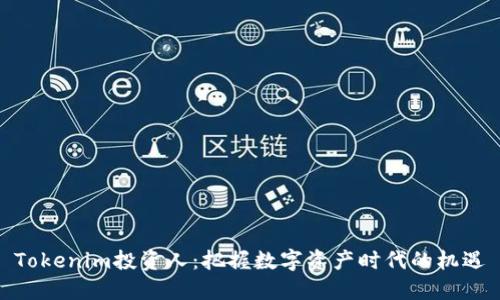 Tokenim投资人：把握数字资产时代的机遇