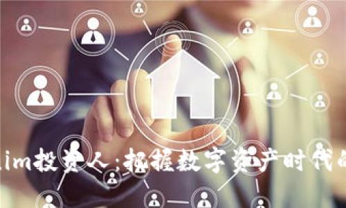 Tokenim投资人：把握数字资产时代的机遇