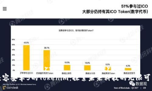  обновerte/обновerte  
兼容安卓5的Tokenim：探索未来科技的无限可能