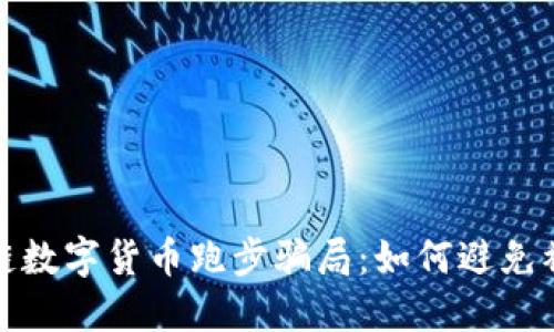 揭露区块链数字货币跑步骗局：如何避免被陷阱绊倒