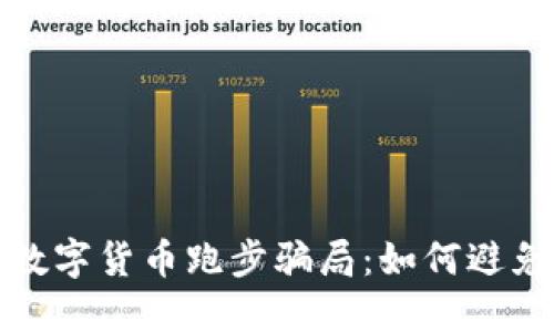 揭露区块链数字货币跑步骗局：如何避免被陷阱绊倒