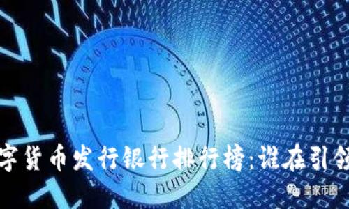2023年全球数字货币发行银行排行榜：谁在引领金融创新浪潮?