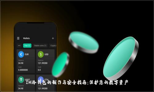 IM冷钱包的制作与安全指南：保护您的数字资产