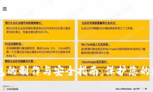 IM冷钱包的制作与安全指南：保护您的数字资产