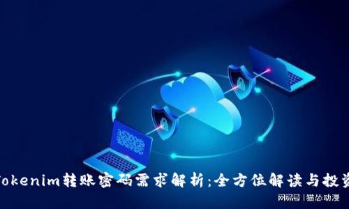题目: Tokenim转账密码需求解析：全方位解读与投资者须知