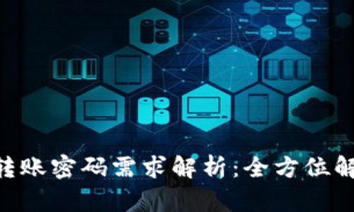 题目: Tokenim转账密码需求解析：全方位解读与投资者须知
