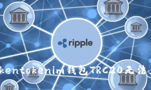 如何解决Tokentokenim钱包TRC20无法兑换的问题？