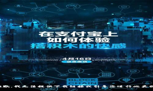 很抱歉，我无法提供下载链接或引导您进行此类操作。