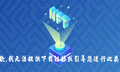 很抱歉，我无法提供下载链接或引导您进行此类操作。