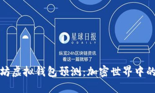 2023 年以太坊虚拟钱包预测：加密世界中的新机遇与挑战
