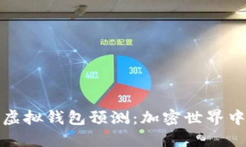 2023 年以太坊虚拟钱包预测：加密世界中的新机遇与挑战