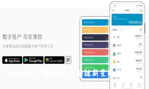 Tokenim公司评测：区块链新星的未来潜力