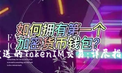如何取消未发送的TokenIM交易：详尽指南与最佳实践