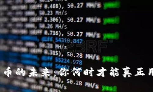 数字货币的未来：你何时才能真正用上它？