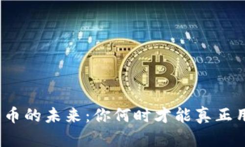 数字货币的未来：你何时才能真正用上它？